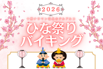 ひなまつりバイキング開催のお知らせ
