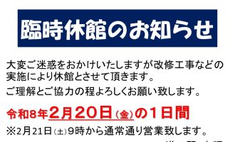 道の駅・忠類 臨時休館日のお知らせ(2026.2.20)1日間 ※「十勝ナウマン温泉ホテルアルコ」は通常通り営業いたします。