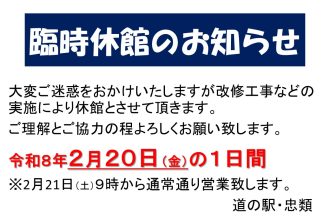 道の駅・忠類　臨時休館日のお知らせ（2026.2.20）1日間　※「十勝ナウマン温泉ホテルアルコ」は通常通り営業いたします。